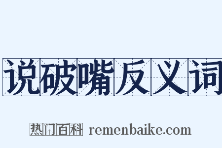 说破嘴反义词是什么意思的图片